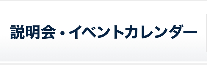 説明会・イベントカレンダー