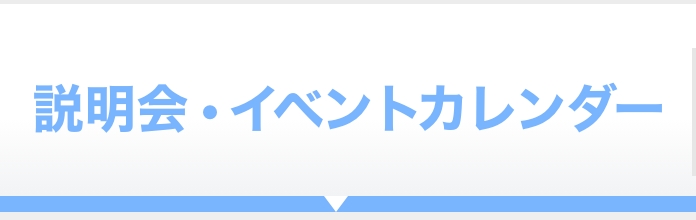 説明会・イベントカレンダー