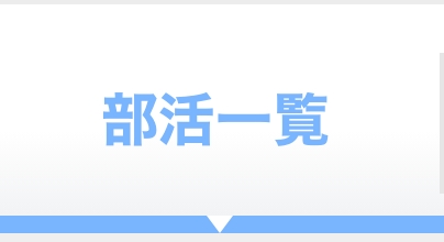 部活一覧