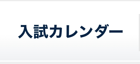 入試カレンダー