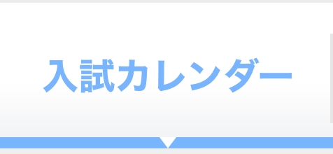 入試カレンダー