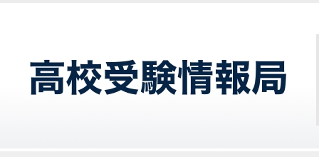 スタディ高校受験情報局