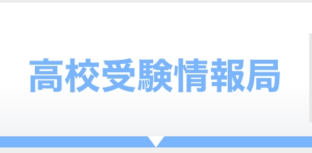 スタディ高校受験情報局