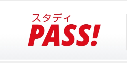 スタディPASS！