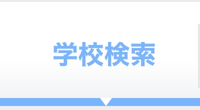 学校検索