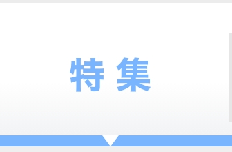 特集