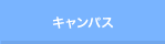 キャンパス
