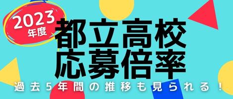 応募倍率2023年度版