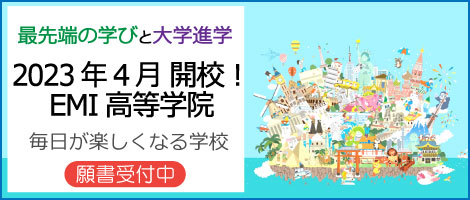 EMI高等学校