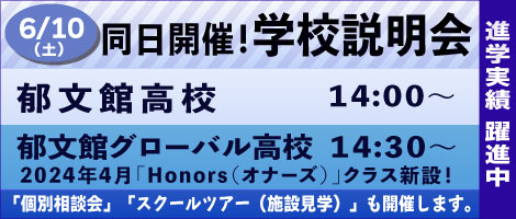 郁文館高校説明会