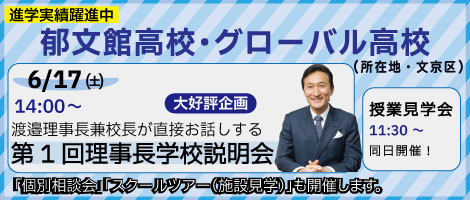 郁文館高校説明会
