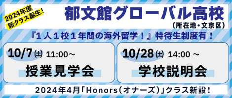 郁文館高校説明会
