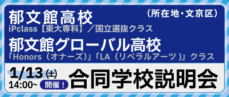郁文館高校説明会