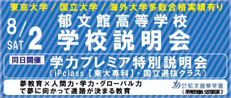 郁文館高校説明会