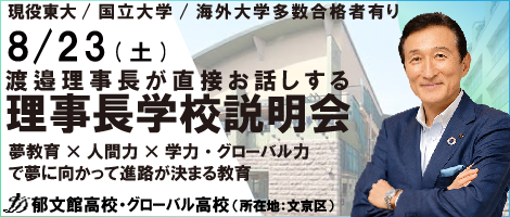 郁文館高校説明会