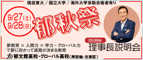 郁文館高校説明会