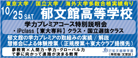 郁文館高校説明会