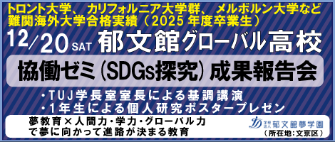 郁文館グローバル高校