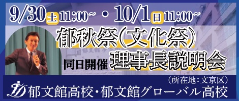 郁文館高校説明会