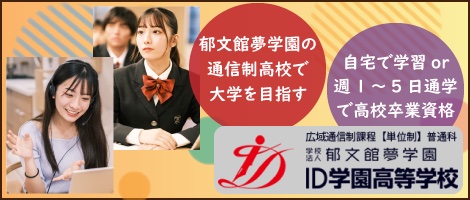 郁文館高校通信制