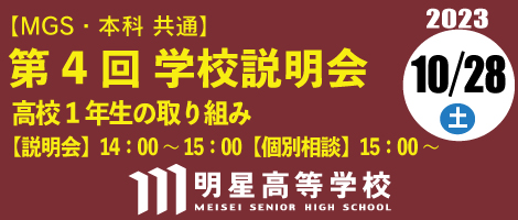 明星高等学校