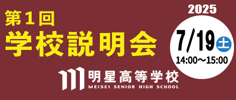 明星高校