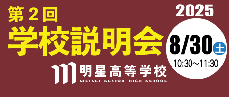 明星高校