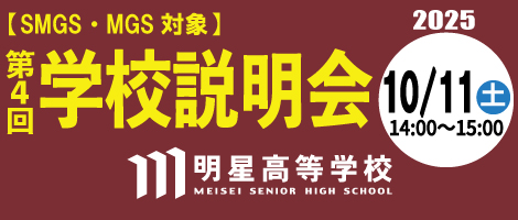 明星高校