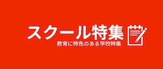 スクール特集