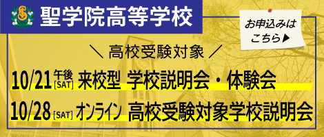 聖学院高等学校