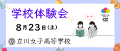 立川女子