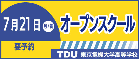東京電機大学高校