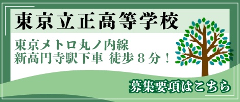 東京立正