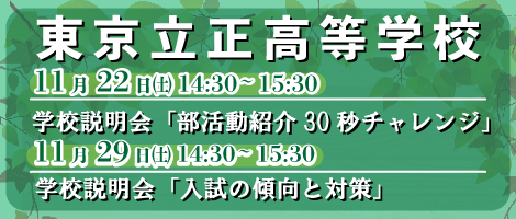 東京立正高校