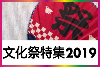 文化祭特集2019