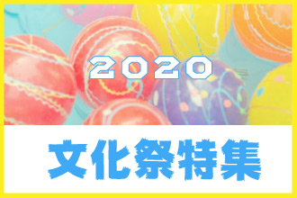 文化祭特集2020