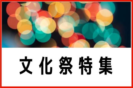 文化祭特集2023