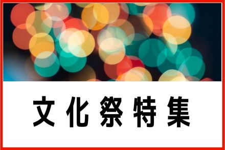 文化祭特集2024