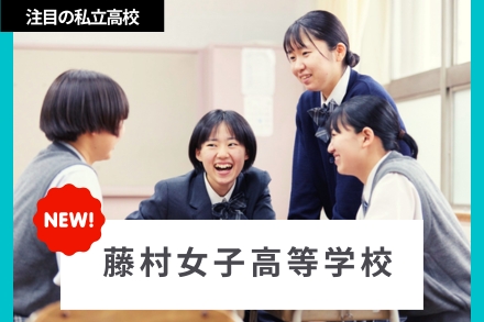 藤村女子
