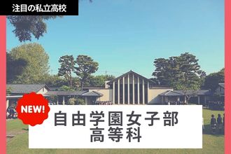 自由学園