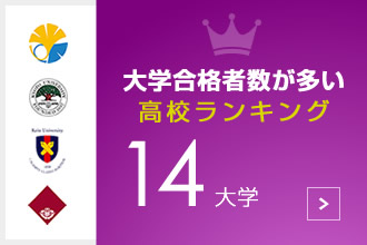 大学合格数が多い高校