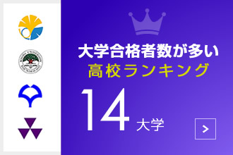 大学合格数が多い高校