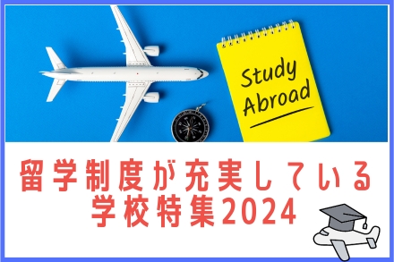 留学制度が充実している学校特集2024