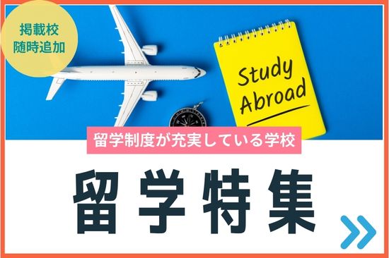 留学制度が充実している学校特集