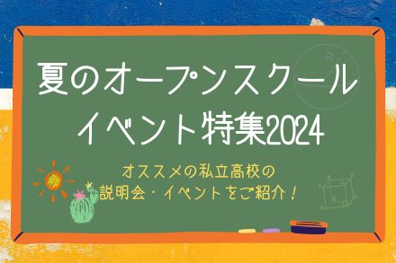夏のオープンスクール・イベント特集2024