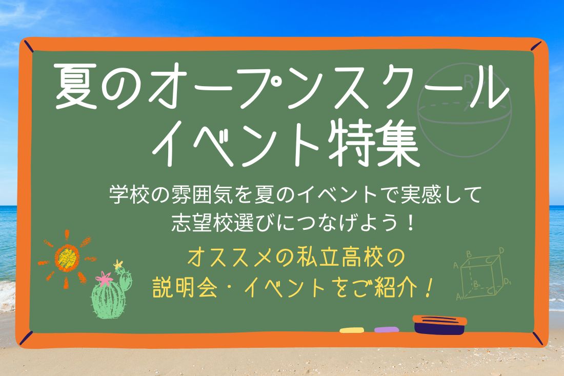 夏のオープンスクール・イベント特集2025