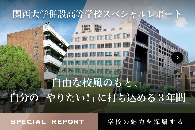 関西大学併設高等学校スペシャルレポート