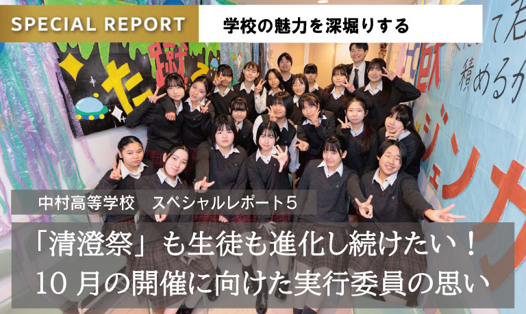 中村高等学校スペシャルレポート 5